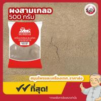 ราคา ผงสามเกลอ รวม 3 ผง เมล็ดผักชีผง กระเทียมผง พริกไทยผง สามเกลอผง ขนาด 500 กรัม (22599378711)