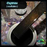 ราคา สีดำ รวมเฉดสีดำ รวมเฉดสีแต่งซิ่ง สี2k สีพ่นรถมอไซค์ สีพ่นรถยนต์ By PKC (21784150301)