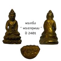 ราคา พระกริ่ง พระธาตุพนม ปี 2401 (13268288481)