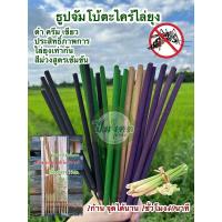 ราคา ธุปจัมโบ้สั้น สีครีม ดำ เขียว ม่วง และม่วงสูตรยุงดื้อ ธุปจัมโบ้ตะไคร้ ไล่ ยุง จุดได้ยาวนาน 1ชั่วโมง 40 นาที ธูป กำ จัด ยุง ธูปตะไคร้ไล่ยุง (22595999056)
