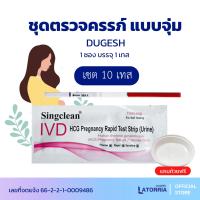 ราคา ชุดตรวจตั้งครรภ์ HCG Singclean pregnancy แถบทดสอบการตั้งครรภ์ มี อย ไทยถูกต้อง ออกใบกำกับภาษีได้ แจ้งรายละเอียดในแชท (20585339426)