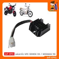 ราคา fours แท้ GPX แผ่นชาร์จ GPX DEMON 125 WONWAN 110 แผ่นชาร์ต แบตเตอรี่ GPX แท้ Demon125 Wonwan ของแท้เบิกศูนย์ (21318290547)