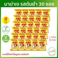 ราคา มาม่าเจ รสต้มยำ 30 ซอง หมดอายุ 02 2025 บะหมี่กึ่งสำเร็จรูปเจ รสต้มยำ MAMA อาหารเจ อาหารมังสวิรัติ (4078914875)