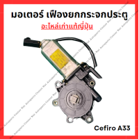 ราคา มอเตอร์ เฟืองยกกระจกประตู Nissan Cefiro A33 (22295188726)