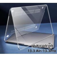 ราคา พร้อมส่งในไทย เคสแมคบุ๊ค ใส MacBook Case Air Pro รุ่น Air 13 3 (22285822617)