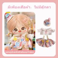 ราคา ตุ๊กตาฝ้าย20cm ตุ๊กตาคนตุ๊กตาผมยาวตุ๊กตานุ่ม ชุดตุ๊กตาชุดตุ๊กตาตุ๊กตา ของขวัญของขวัญรับปริญญาของขวัญวาเลนไทน์ (21947659984)