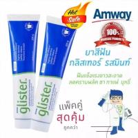 ราคา New มิ้นท์ ยาสีฟันกลิสเทอร์ แท แอมเวย์ Amway Glister 200 กรัม ยาสีฟันกลิสเทอร์แอมเวย์ โฉมใหม่ ยาสีฟัน แอมเวย์ กลิสเทอร์ amway รสมิ้น มัลติ แอ็คชั่น ฟลูออไรด์ รสมิ้นท์ ขนาด 200กรัม ยาสีฟันแพลนท์เบส amw