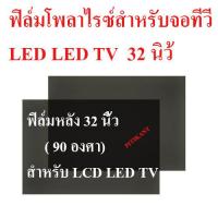 ราคา ฟิล์มโพลาไรซ์ สำหรับจอ LCD LED TV ขนาด 32 นิ้ว ชนิด 90 องศา สำหรับติดด้านหลังจอ สินค้าในไทยส่งไวจริง ๆ (5332260268)