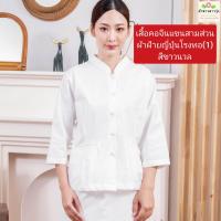 ราคา เสื้อปฏิบัติธรรมหญิงผ้าฝ้ายญี่ปุ่นสีขาว เสื้อคอกลมแขนสามส่วนผ้าฝ้ายญี่ปุ่นโรงทอ 2 สีขาวปกติและเสื้อคอจีนแขนสามส่วนผ้าฝ้ายญี่ปุ่นโรงทอ 1 สีขาวนวล ราคาเสื้อเท่านั้น แบรนด์ผ้าขาวดาวรุ่ง (22407779679)