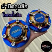 ราคา ฝาปิดดุมล้อ 106มิล 1คู่ ได้พร้อมโอริงป้องกันการหลุด ดุมไทเท ดุมสี (20912855558)