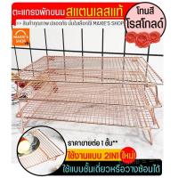 ราคา ส่งฟรี ตะแกรงพักขนม สแตนเลสแท้สีโรสโกลด์ MAXIE 2IN1 ใหม่ ถอดประกอบได้ ตะแกรงวางพักขนม ตะแกรงวางขนม ตะแกรงพักเค้ก ตะแกรงพักขนมอบ ตะแกรงพักของทอด ตะแกรงแสตนเลส ตะแกรงพักทอด ตะแกรงพักขนม ตะแกรงพักน้ำมัน 