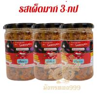 ราคา น้ำพริก โคตรแซ่บ เซต 1 เซต 3 น้ำพริกหมูกระจก (22635549933)