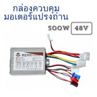 ราคา กล่องควบคุมมอเตอร์แปรงถ่าน 48V 500W สกู๊ตเตอร์ รถจักยานไฟฟ้า (22680534927)