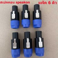 ราคา แจ็คต่อลำโพง Speakon 4 POLE 4 Pin NL4FC ปลั๊กลำโพง เชื่อมต่อโอห์ม ปลั๊กลำโพง สายสัญญาณเสียงเสียบอะแดปเตอร์ จำนวน 2 10 ชิ้น (21778852930)