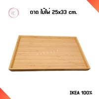 ราคา Ikea อิเกีย ถาด ไม้ไผ่ สำหรับเสิร์ฟอาหาร 25x33 cm พร้อมส่ง (21472817995)