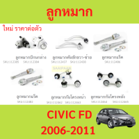ราคา ลูกหมาก CIVIC FD 2006 2011 ซีวิค ลูกหมาปีกนกกล่าง ลูกหมากปีกนกบน คันชัก ยาว ลูกหมากแร็ค ลูกหมากกันโครงหน้า (21091137438)
