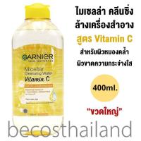 ราคา Garnier Skin Naturals Micellar Cleansing Water Vitamin C 400ml ขวดใหญ่ การ์นิเย่ คลีนซิ่ง วิตามิน ซี ล้างเมคอัพ ปรับผิวกระจ่างใส ในหนึ่งเดียว (19844292301)