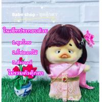 ราคา ชุดตุ๊กตาเป็ด ชุดเป็ดหน้าบึ้ง ชุดตุ๊กตาเป็ดเหลือง ชุดน้องเป็ด ชุดUpset duck Upset Duck พร้อมส่งในไทย (22411347444)
