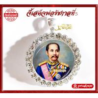 ราคา จี้รัชกาลที่5 เสด็จพ่อร 5 จี้ห้อยคอ พร้อมส่ง (9923461631)