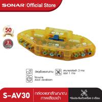 ราคา SONAR กล่องแยกสัญญาณภาพเสียงเข้า 3ทางออก1ทาง รุ่น S AV30 3 Way Audio Video AV RCA Switch Selector Box (21504368828)