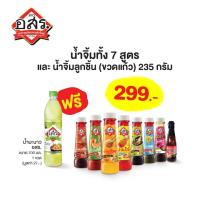 ราคา อร่อยครบสูตร น้ำจิ้มทั้ง 7 สูตร น้ำจิ้มลูกชิ้น ขวดแก้ว 235 กรัม แถมฟรี น้ำมะนาว ขนาด 700 มล 1 ขวด (22636127793)