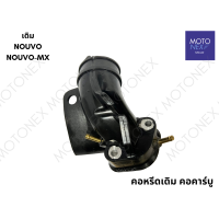 ราคา คอหรีดเดิม แป้นหรีด คอคาร์บู แป้นคอคาร์บู คอหรีด NOUVO MX นูโว (22070540188)