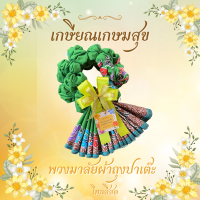 ราคา ของขวัญ ของที่ระลึกวันเกษียณ พวงมาลัยผ้าขาวม้า พวงมาลัยกร พวงมาลัยผ้า โทนสีสด แถมฟรี ป้าย Tagทุกชิ้น (21291408752)