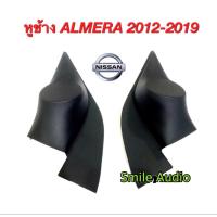 ราคา หูช้างทวิตเตอร์ Nissan Almera ปี 2012 2019 สำหรับใส่เสียงแหลม ทวิตเตอร์ ติดรถ (14223749177)