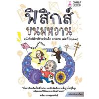ราคา หนังสือ ส่งเร็ว ฟิสิกส์ขนมหวาน เล่ม 1 3 ฉ ปรับปรุง แยกเล่ม ชวลิต เลาหอุดมพันธ์ จุฬา เตรียมสอบ (20504943778)