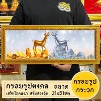 ราคา กรอบรูปมงคลกวางคู่เงินทอง พร้อมส่งมีเก็บปลายทาง (21580784239)