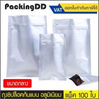 ราคา แพ็ค 100 ใบ ถุงซิปล็อค ก้นแบน อลูมิเนียมสีเงิน ทึบ P488 PackingDD ถุงซิป ถุงอลูมิเนียม ถุงแบน ถุงสีเงิน ถุงอาหาร ยา (471338607)
