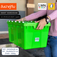 ราคา ลังพลาสติกฝาคู่ ขนาด 34 5x53x29 cm รุ่น 355B แบรนด์ LWNLife กล่องมีฝาใส่ของ ลังกระจายสินค้า ก้นลังเรียบ สามารถวางบนสายพาน ใช้กับระบบ robotic ได้ (20953803952)