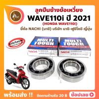 ราคา ลูกปืนข้างข้อ Wave110i ปี 2021 2 ตลับ ยี่ห้อ NACHI แท้ เบอร์ 62 28RWCS15L เบอร์ 62 28RWCS31R ข้างข้อ ลูกปืนข้อเหวี่ยง (22582420724)