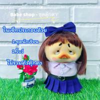 ราคา ชุดตุ๊กตาเป็ด ชุดเป็ดหน้าบึ้ง ชุดตุ๊กตาเป็ดเหลือง ชุดน้องเป็ด ชุดUpset duck Upset Duck ชุดนักเรียน พร้อมส่งในไทย (22525615664)