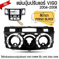 ราคา แผ่นปุ่มปรับแอร์ TOYOTA VIGO จอแอนดรอยด์ ตรงรุ่น วีโก้ 2004 2008 สีดำเงา PIANO BLACK (16337976194)