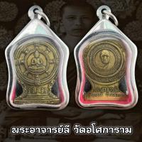 ราคา เหรียญ หลวงพ่อลี วัดอโศการาม จ สมุทรปราการ พุทธคุณรอบด้าน เก็บได้เก็บ แถมฟรีผ้ายันต์ทุกคำสั่งซื้อ (16537132846)