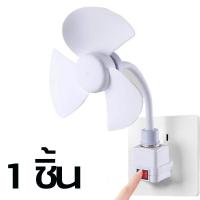 ราคา สินค้ามีพร้อมจัดส่งจากไทย พัดลมแบบเสียบปลั๊กไฟ พัดลมขนาดเล็ก พัดลมตั้งโต๊ะ พัดลมพกพา การปรับ 360 พัดลมไฟฟ้าตั้งโต๊ะ (22204955087)