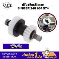 ราคา เฟืองจักร เฟืองจักรซิกแซก เฟืองจักรซิงเกอร์ Singer เฟืองตั้ง เฟืองนอน เฟืองใน 248 974 968 จักรเย็บผ้า (22515370779)