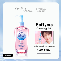 ราคา KOSE Softymo Speedy Cleansing Oil 230 ML ซอฟตี้โม สปีดดี้ คลีนซิ่ง ออยล์ (22504291809)