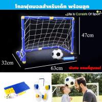 ราคา โกล โกลฟุตบอลเด็ก GOAL Football ประตูฟุตบอล โกลฟุตบอล ประตูตาข่าย แถม ลูกบอล เครื่องสูบลม (19351871892)