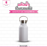 ราคา Tanbura ขวดสแตนเลส 350 ml แก้วเก็บความเย็น ได้นาน12ชม แก้วสแตนเลส กระบอกน้ำ ขวดน้ำ แก้วกาแฟ พร้อมส่ง (22764903598)