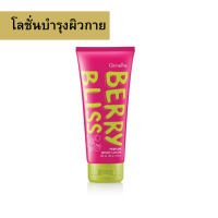 ราคา โลชั่น กิฟฟารีน เบอร์รี่ บลิส เพอร์ฟูม บอดี้ โลชั่น ปราศจากแอลกอฮอล์ สารกันเสียกลุ่มพาราเบน เมทิลไอโซไทอะโซลิ โนน ฟอร์มัลดีไฮด์ และสีสังเคราะห์ (22053387483)