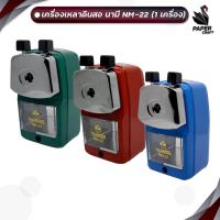 ราคา NANMEE นานมี เครื่องเหลาดินสอ กบเหลา รุ่น NM 22 หมุนมือ 1 เครื่อง (22286919167)