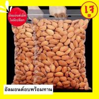 ราคา ส่งฟรี อัลมอนด์อบ 1กิโลกรัม อัลมอนด์อบเกลือ ไร้น้ำมัน พร้อมทาน อัลมอน อบใหม่ เม็ดใหญ่ กรอบ หอม อร่อย Almonds อัลมอนด์ อัลมอน ถั่วอัลมอนด์ ถั่ว ธัญพืช เมล็ดถั่ว (21925352339)
