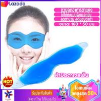 ราคา ผ้าปิดตาเจลเย็น ร้านไทย ส่งไว ผ้าปิดตา ที่ปิดตา ผ้าปิดตาเจล เจลเย็น แผ่นเจลเย็น แผ่นเจลประคบเย็น ใส่ผ้าปิดตา พร้อมส่ง ผ้าปิดตาเจลเย็น ร้านไทย ส่งไว ผ้าปิดตา ที่ปิดตา ผ้าปิดตาเจล เจลเย็น แผ่นเจลเย็น แผ