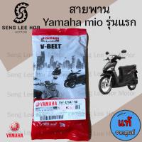 ราคา 253 แท้ศูนย์ สายพาน Mio คาร์บู รุ่นแรก Fino Nouvo MX ยามาฮ่ามีโอ มีโอ สายพานขับ สายพานขับเคลื่อน สายพานมีโอ (21604370058)
