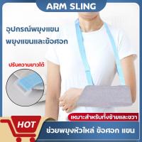 ราคา เฝือกอ่อนผ้าพยุงแขน วีล์เพียว Arm Slings อุปกรณ์พยุงแขนและไหล่ ผ้าพยุงแขน สายคล้องเฝือกไหล่ (22582743168)