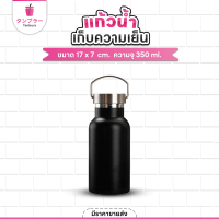 ราคา Tanbura ขวดสแตนเลส 350 ml แก้วเก็บความเย็น ได้นาน12ชม แก้วสแตนเลส กระบอกน้ำ ขวดน้ำ แก้วกาแฟ พร้อมส่ง (22764903597)