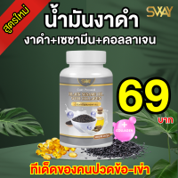 ราคา งาดำสกัดเย็น SWAY ผสมคอลลาเจน เซซามีน เรทพิเศษจากโรงงานราคาส่ง (22319259327)