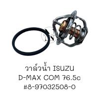 ราคา วาล์วน้ำ ISUZU D MAX รุ่นแรกที่ไม่ใช่คอมมอลเรล TFR82 องศา รหัสแท้ 8 97361770 0 DMAX ดีแม็ก แท้เบิกศูนย์ (21773476367)